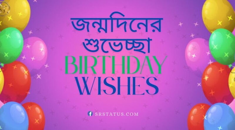 জন্মদিনের শুভেচ্ছা